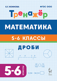 Математика. 5-6 классы. Тренажёр. Дроби. 2-е изд.