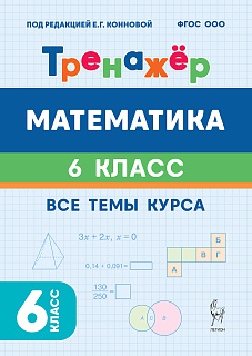 Математика. 6 класс. Тренажер. 3 изд.  НОВЫЙ ФГОС
