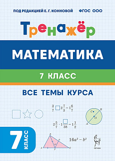Математика. 7 класс. Тренажёр. 2-е изд.