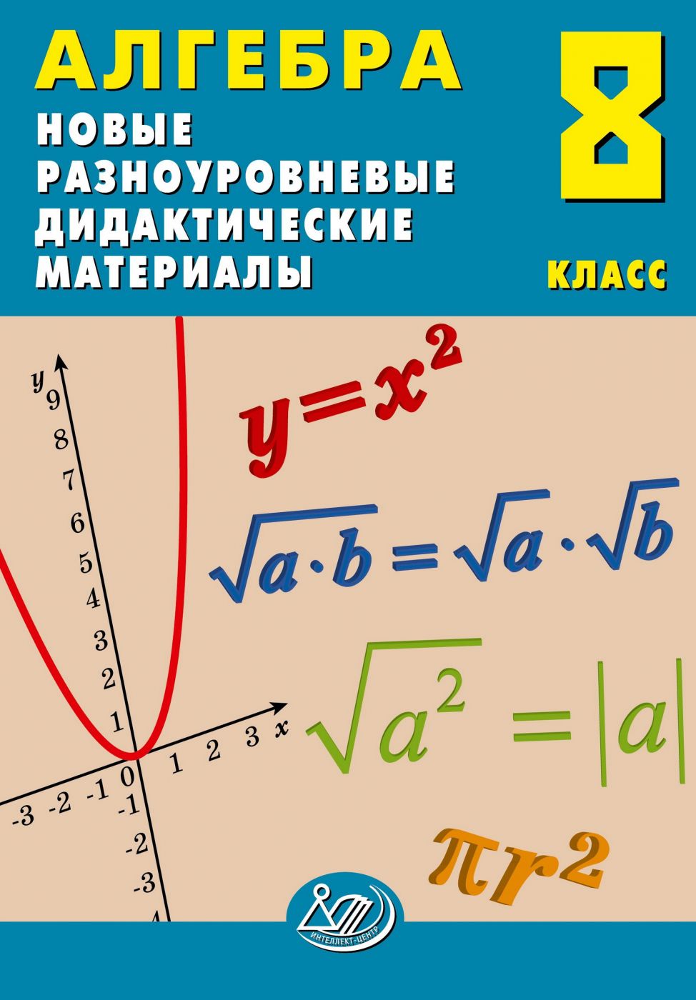 Алгебра. 8 класс. Новые разноуровневые дидактические материалы