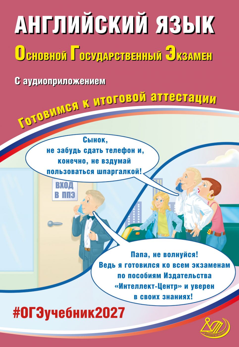 Английский язык ОГЭ 2027 (в комплекте с Аудиоприложением)
