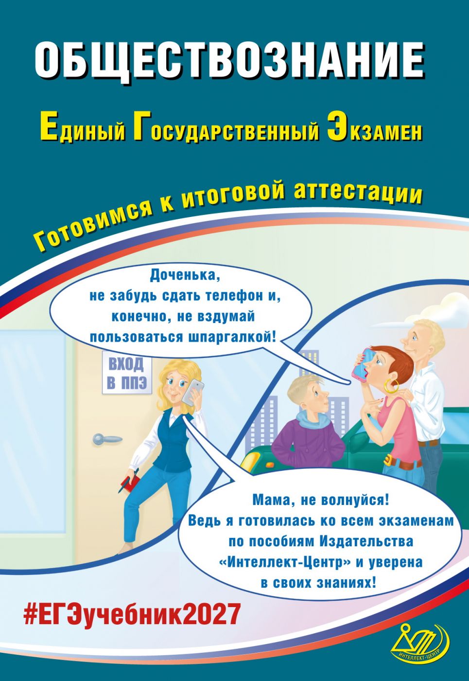 ЕГЭ 2027 Обществознание