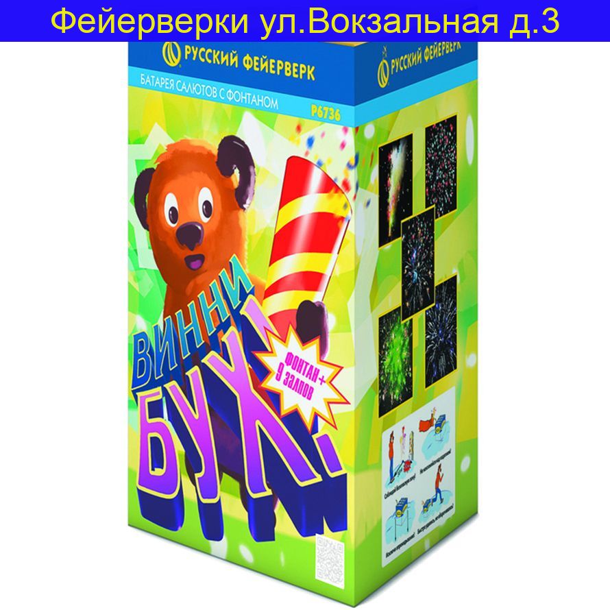 Фейерверк + фонтан Р6736 Винни-Бух! (0,8" х 9)