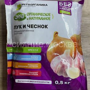 Удобрение органическое Лук и чеснок МетаОрганика 0,5кг