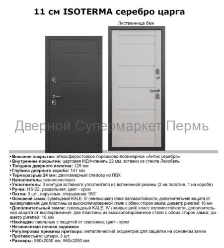 11 см ISOTERMA серебро Лиственница Беж. ЦАРГА дверь с терморазрывом