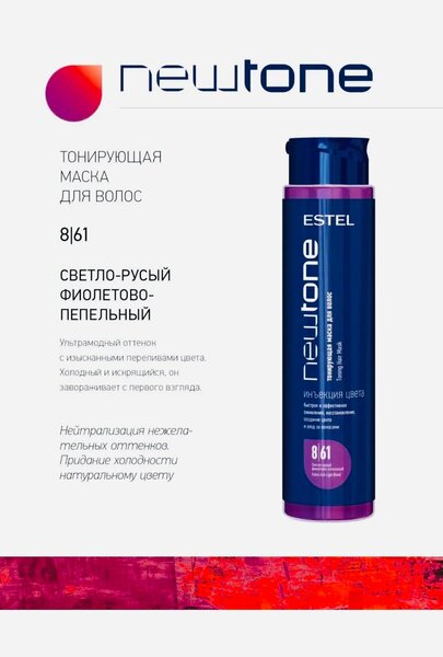 ESTEL Newton Маска оттенок 8/61 Светло-русый фиолетово-пепельный, 400 мл