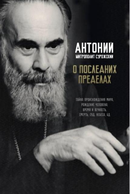 О последних пределах. Тайна происхождения мира. Рождение человека . Митрополит Антоний Сурожский