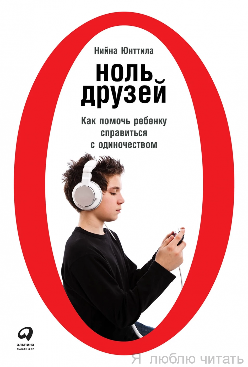 Ноль друзей. Как помочь ребенку справиться с одиночеством