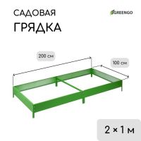 Грядка оцинкованная, 200 ? 100 ? 15 см, ярко-зелёная, Greengo