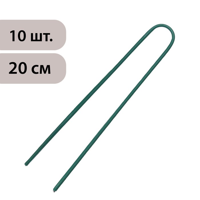 Скоба U-образная, h = 20 см, d = 0.3 см, универсальная, набор 10 шт.