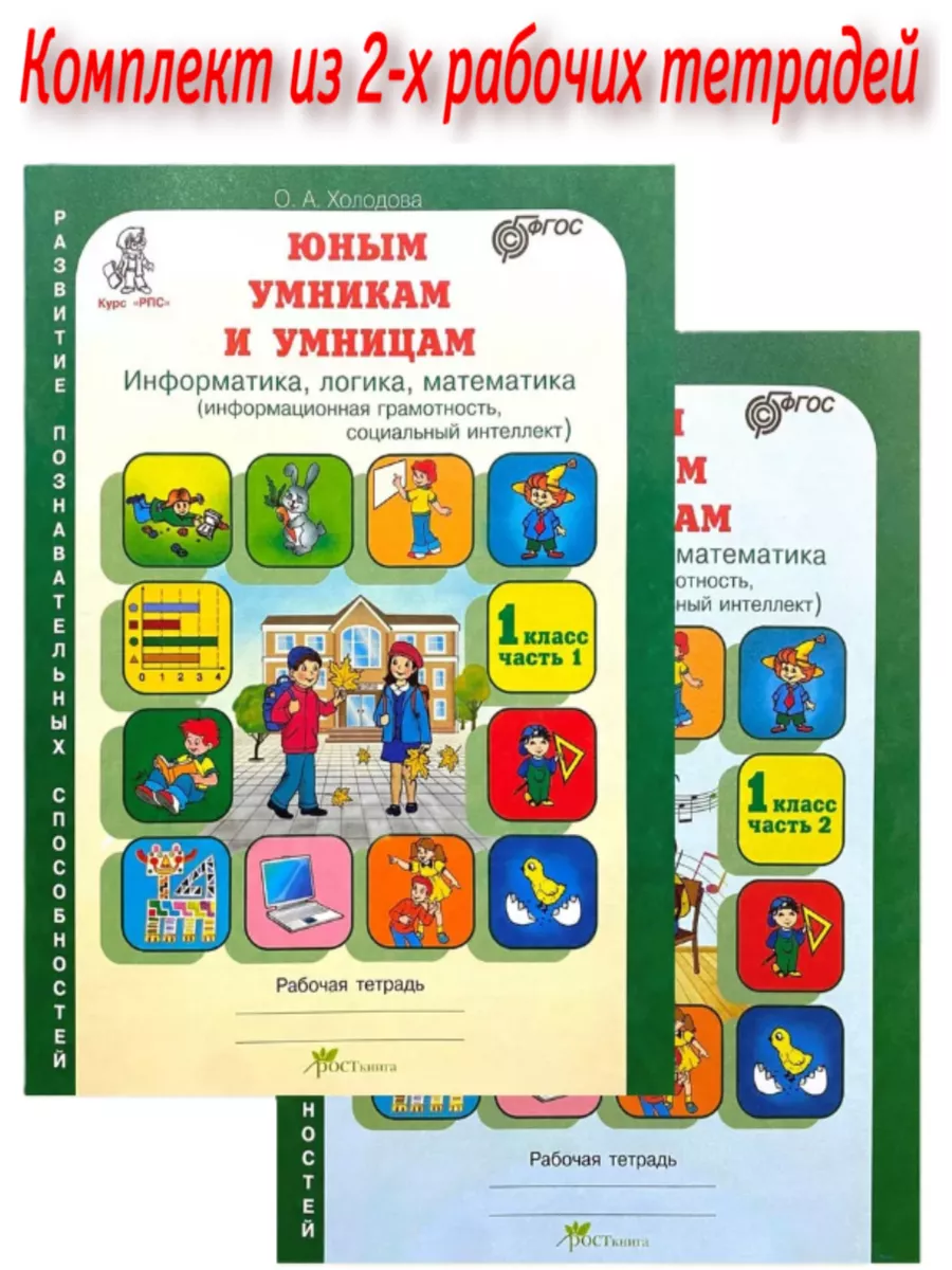 Курс "РПС" Юным умникам и умницам 1 класс. Задания по развитию познавательных способностей. Комплект из 2-х рабочих тетрадей. Информатика. Логика. Математика.