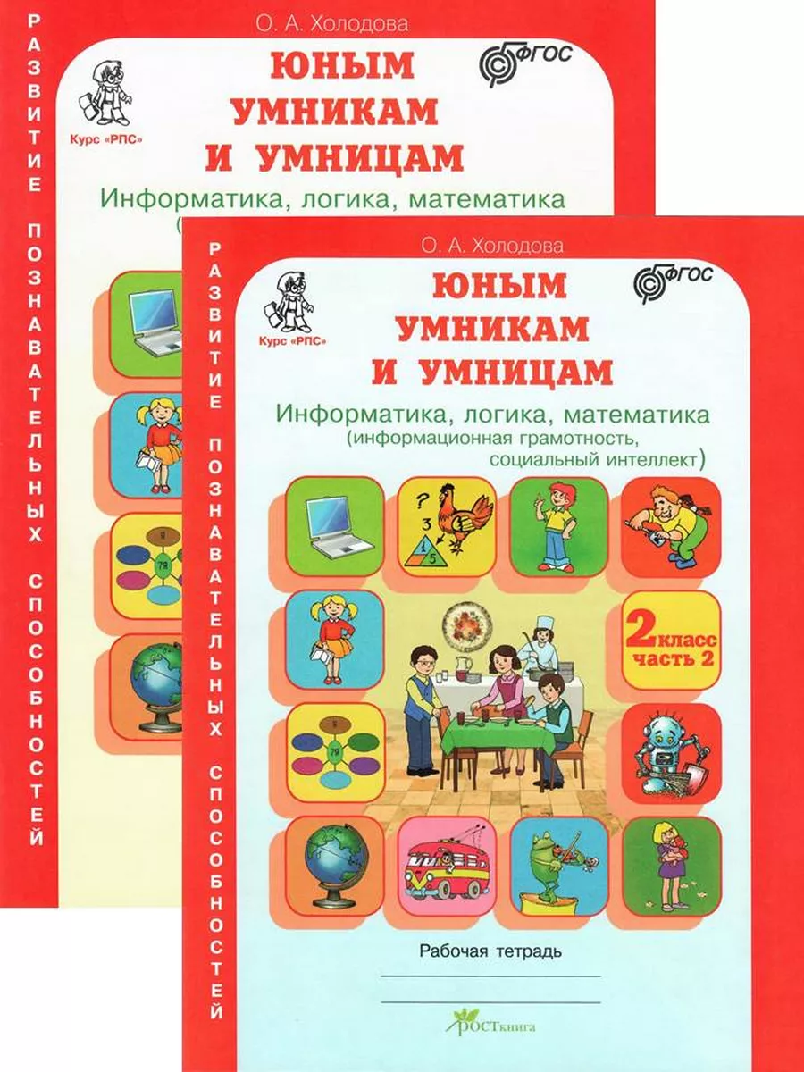 Курс "РПС" Юным умникам и умницам 2 класс. Задания по развитию познавательных способностей. Комплект из 2-х рабочих тетрадей. Информатика. Логика. Математика.