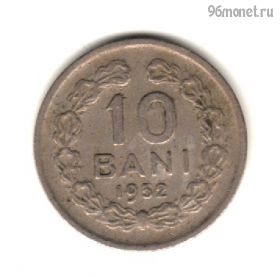 Румыния 10 баней 1952