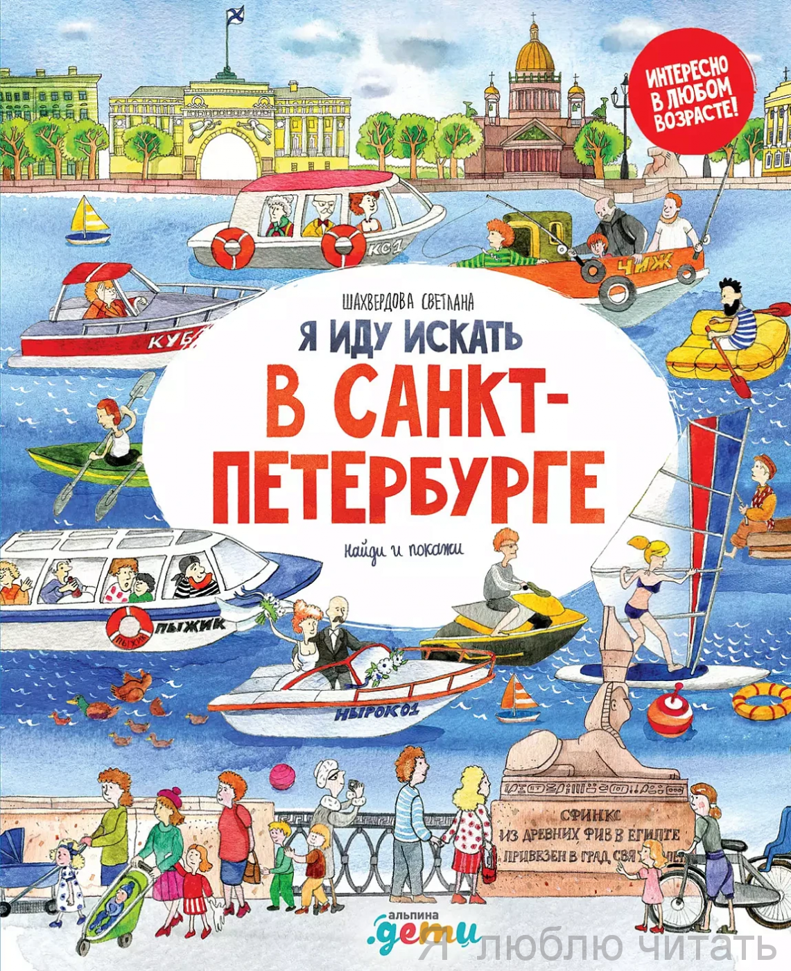 Я иду искать в Санкт-Петербурге