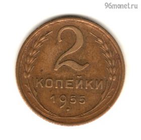 2 копейки 1955