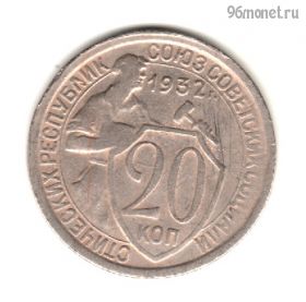 20 копеек 1932