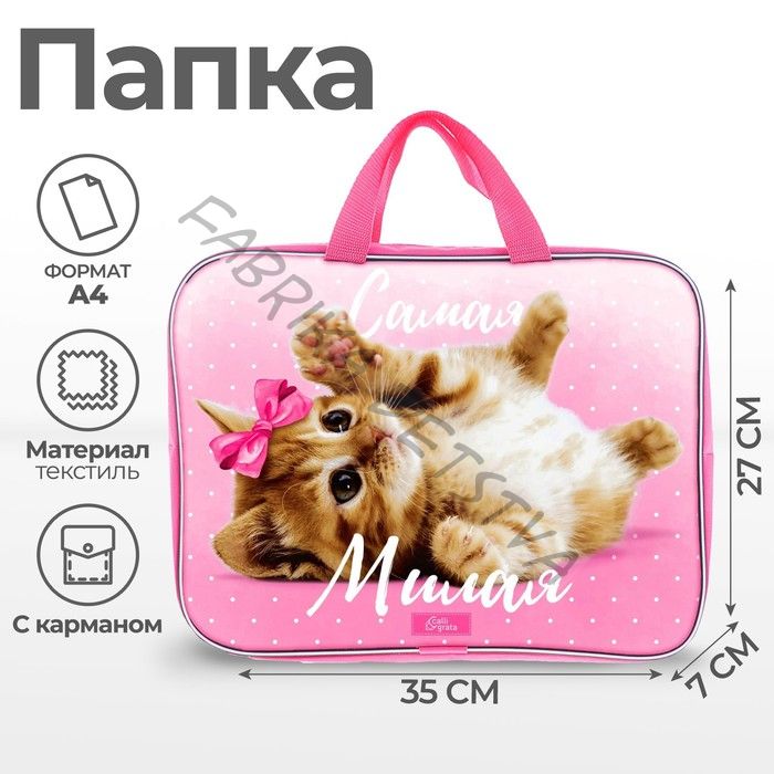 Папка с ручками текстильная А4, 350 х 270 х 70 мм, Calligrata "Самая милая"