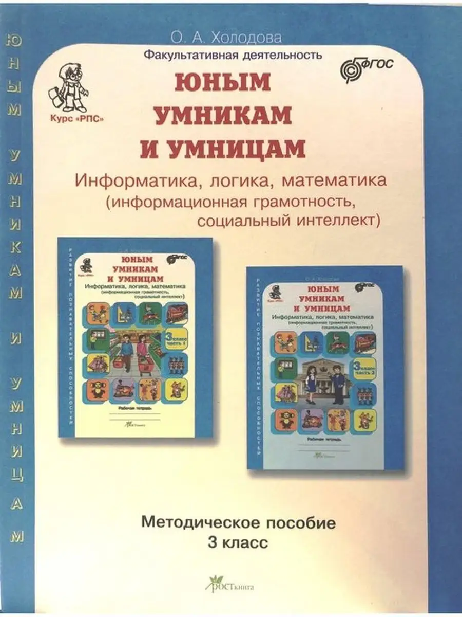 Курс "РПС" Юным умникам и умницам 3 класс. Методическое пособие к заданиям по развитию познавательных способностей. Информатика. Логика. Математика.