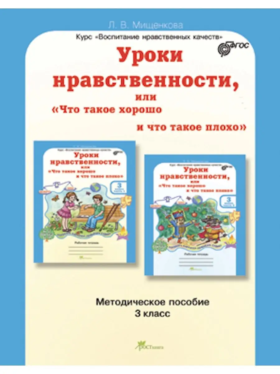 Уроки нравственности 3 класс. Методическое пособие