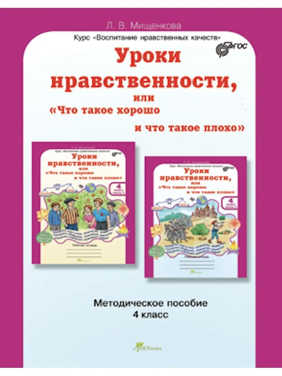 Уроки нравственности 4 класс. Методическое пособие