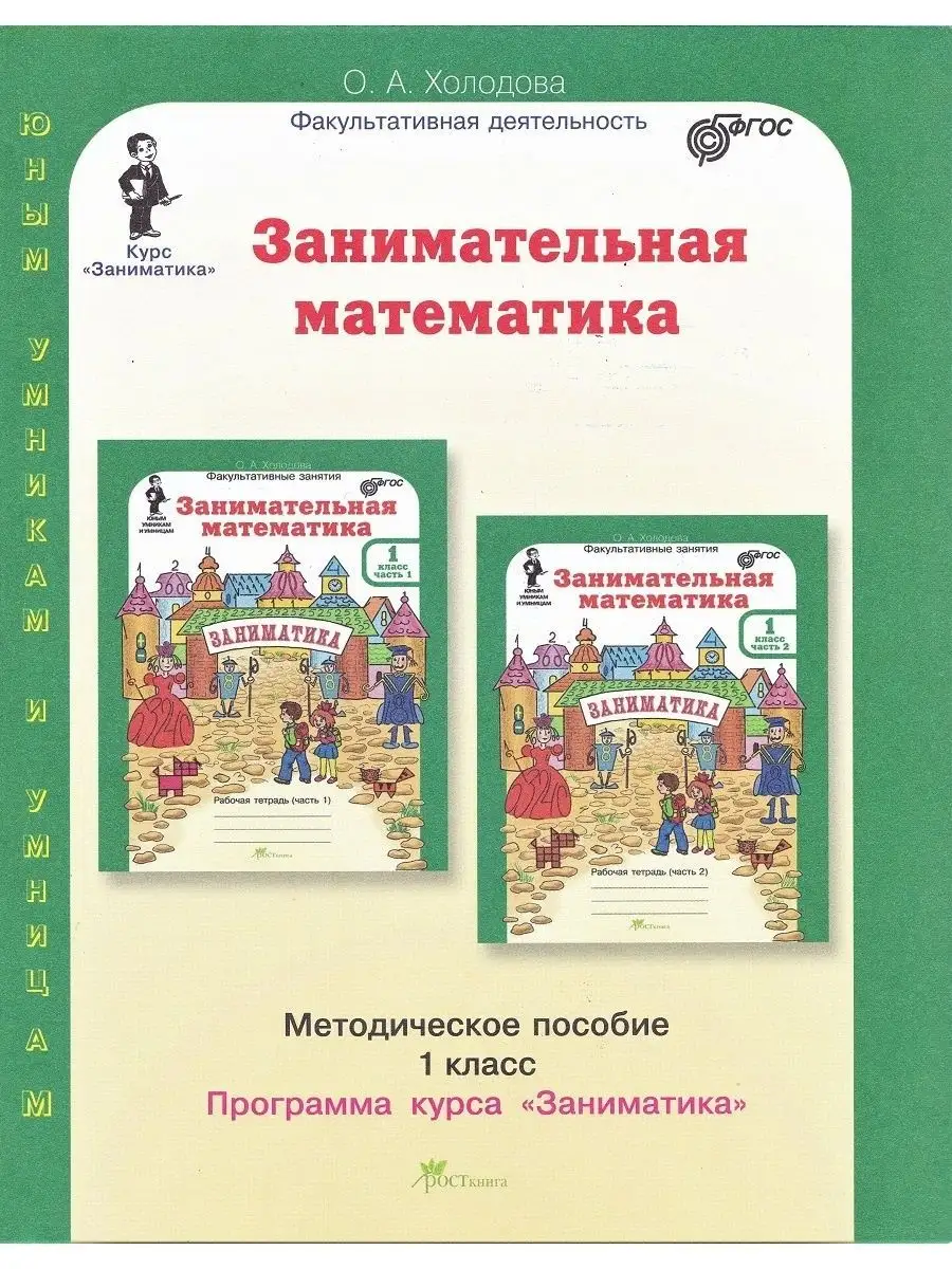 Курс Заниматика. Занимательная математика: 1 класс.  Методическое пособие. (Юным умникам и умницам)