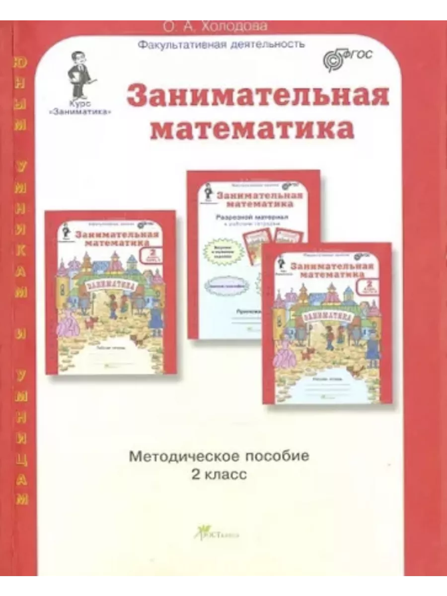 Курс Заниматика. Занимательная математика: 2 класс.  Методическое пособие. (Юным умникам и умницам)