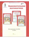 Курс Заниматика. Занимательная математика: 2 класс.  Методическое пособие. (Юным умникам и умницам)