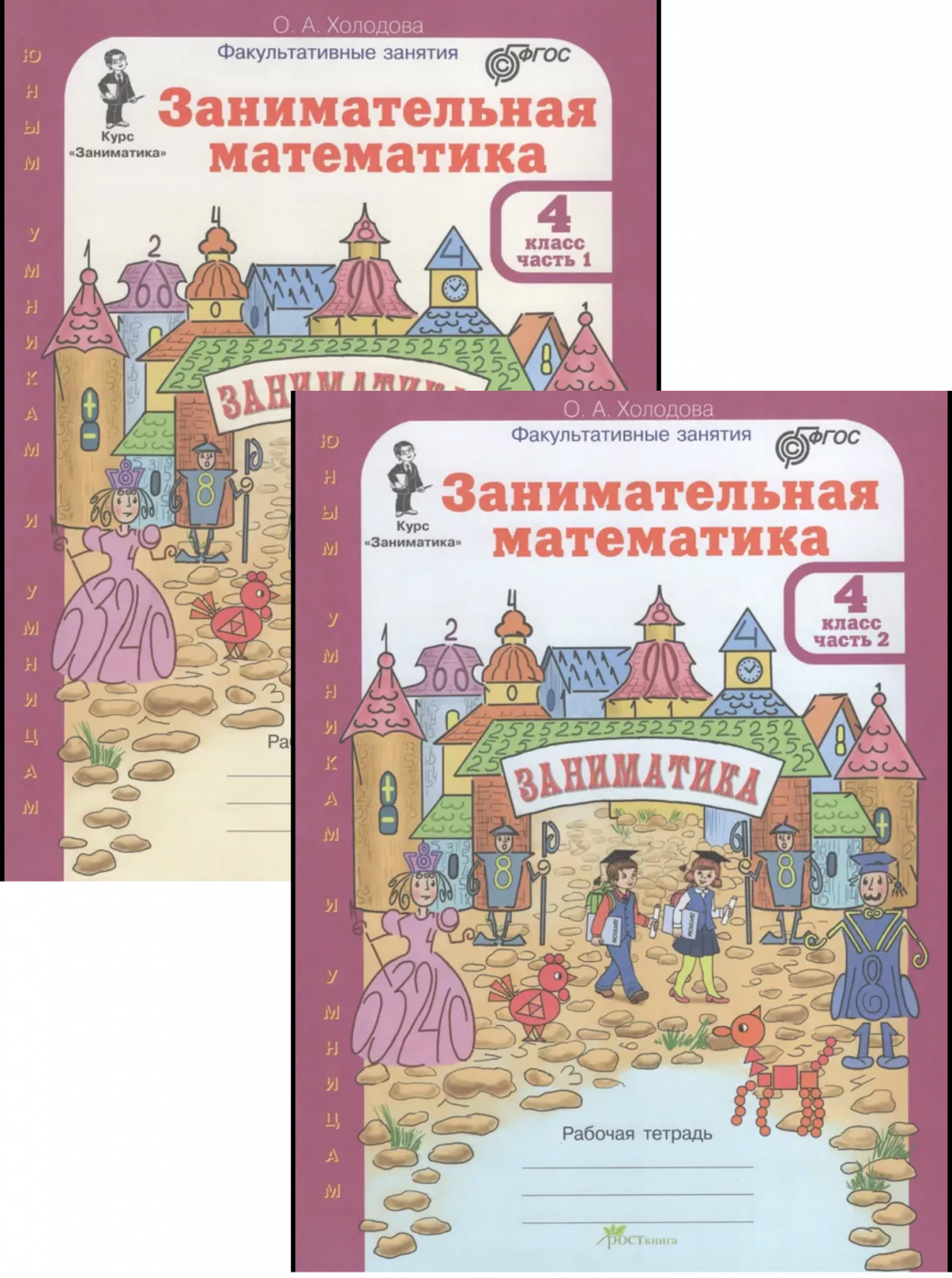 Курс Заниматика. Занимательная математика: 4 класс.  Комплект: рабочие тетради в 2-х частях (Юным умникам и умницам)