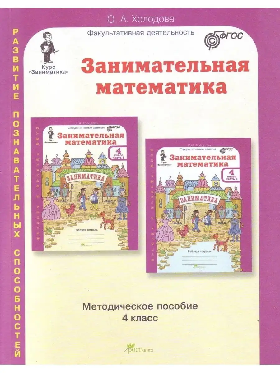 Курс Заниматика. Занимательная математика: 4 класс.  Методическое пособие. (Юным умникам и умницам)