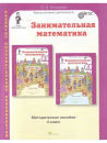Курс Заниматика. Занимательная математика: 4 класс.  Методическое пособие. (Юным умникам и умницам) Курс Заниматика. Занимательная математика: 4 класс.  Методическое пособие. (Юным умникам и умницам)