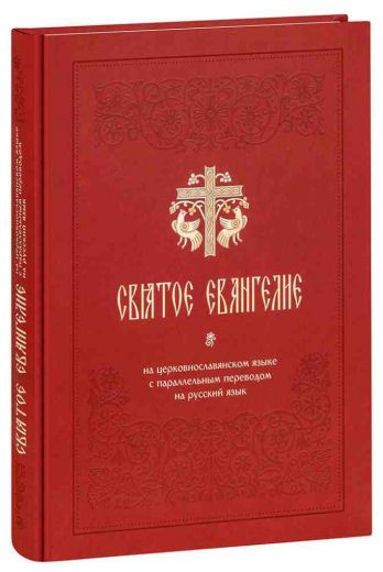Святое Евангелие на церковнославянском языке с параллельным переводом на русский язык