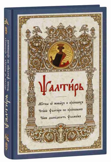 Псалтирь. Молитвы о живых и усопших. Чтение Псалтири по усопшим. Чин двенадцати псалмов (на церковно-славянском языке, крупный шрифт, большой формат)