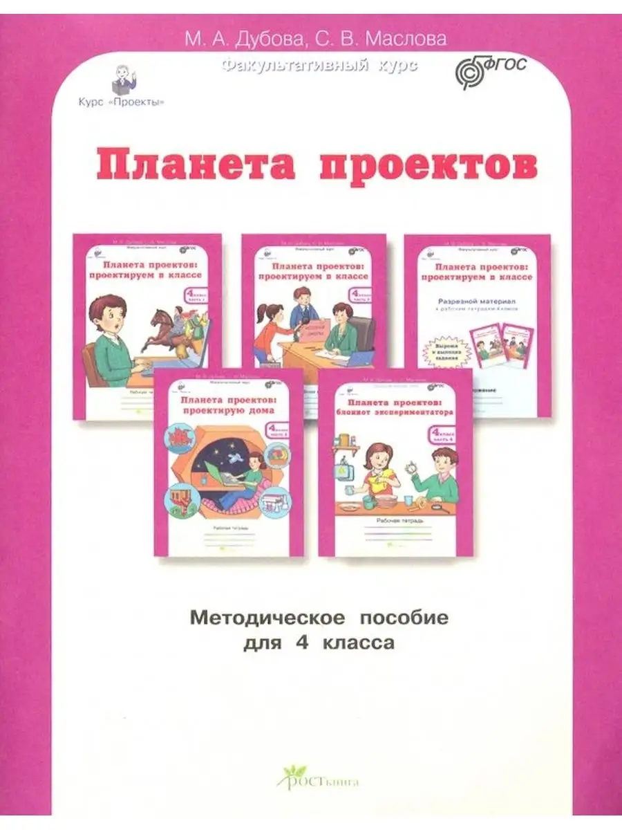 Курс "Проекты" "Планета проектов. Проектируем в классе. Проектирум дома.Блокнот экспериментатора" 4 кл. Методическое пособие.