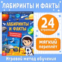 Книга «Лабиринты и факты. Космическое путешествие», 24 стр.