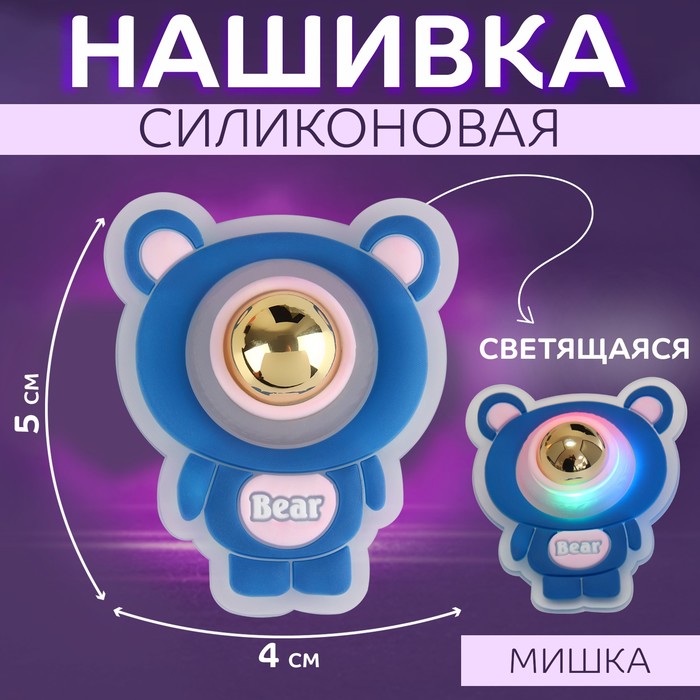 Нашивка силиконовая «Мишка», светящаяся, 5 ? 4 см, цвет синий