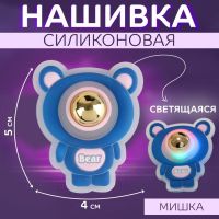 Нашивка силиконовая «Мишка», светящаяся, 5 ? 4 см, цвет синий