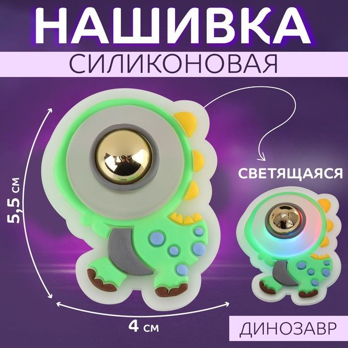 Нашивка силиконовая «Динозавр», светящаяся, 5,5 ? 4 см, цвет зелёный