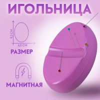 Игольница магнитная, 9,3 ? 6,5 см, цвет фиолетовый