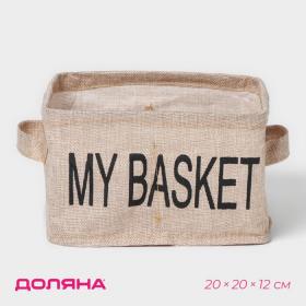 Органайзер для белья 4 ячейки Доляна My Basket, 20?20?12 см, цвет бежевый