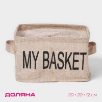 Органайзер для белья 4 ячейки Доляна My Basket, 20?20?12 см, цвет бежевый