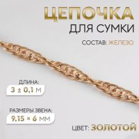 Цепочка для сумки, железная, 9,15 ? 6 мм, 3 ± 0,1 м цвет золотой