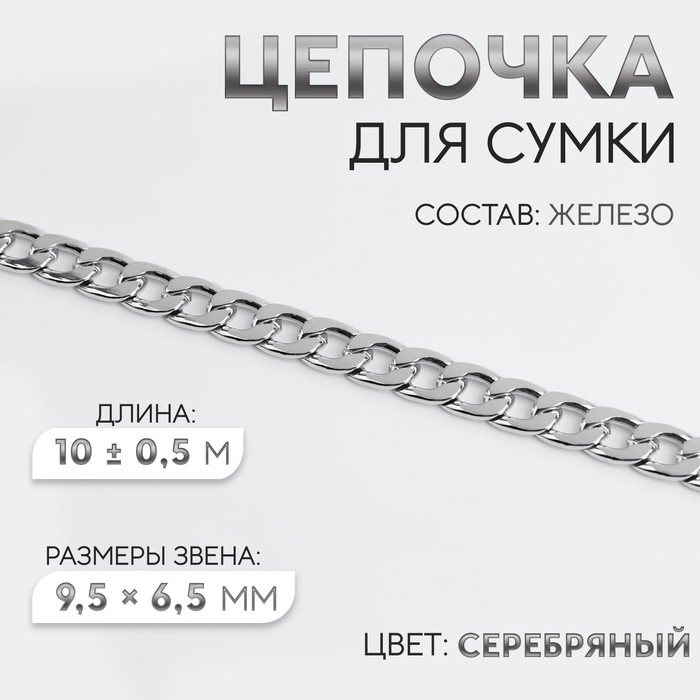 Цепочка для сумки, железная, 9,5 ? 6,5 мм, 10 ± 0,5 м, цвет серебряный