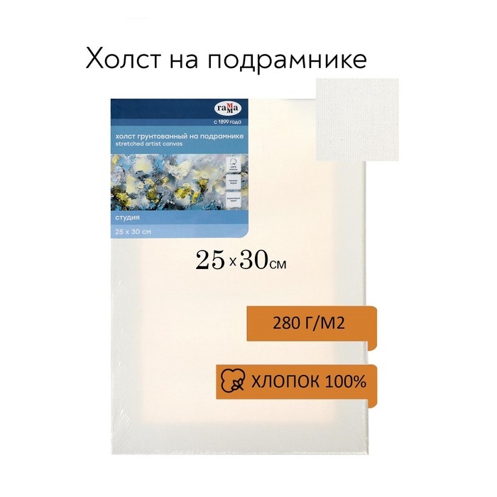 Холст на подрамнике, хлопок 100%, 25 х 30 х 1,8 см, акриловый грунт, мелкозернистый, 280 г/м2, "Студия"