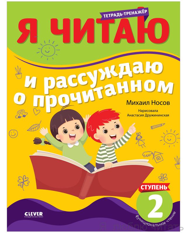 Тетрадь-тренажер. Я читаю и рассуждаю о прочитанном. 2 ступень