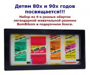 Набор из 4-х разных оберток легендарной жевательной резинки BomBibom в подарочном боксе. Oz