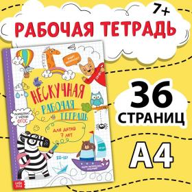 Книга «Нескучная рабочая тетрадь для детей 7 лет», 36 стр.