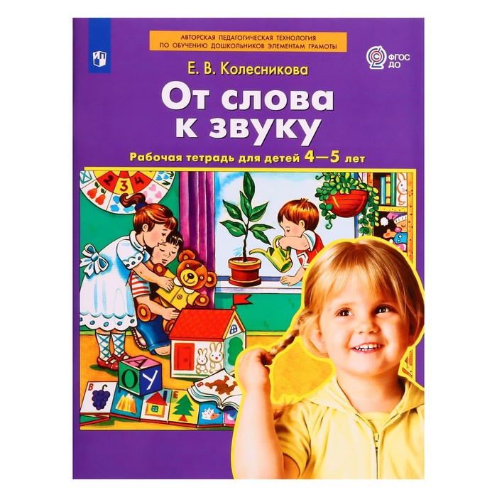 Рабочая тетрадь «От слова к звуку» Колесникова Е.В., ДО