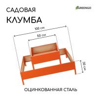 Клумба оцинкованная, 2 яруса, 50 ? 50 см, 100 ? 100 см, оранжевая, «Квадро», Greengo