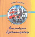 Английские джентельмены