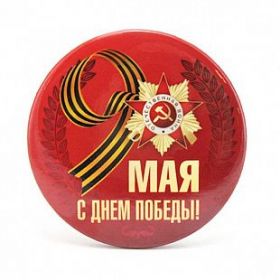 Значок "9 мая"